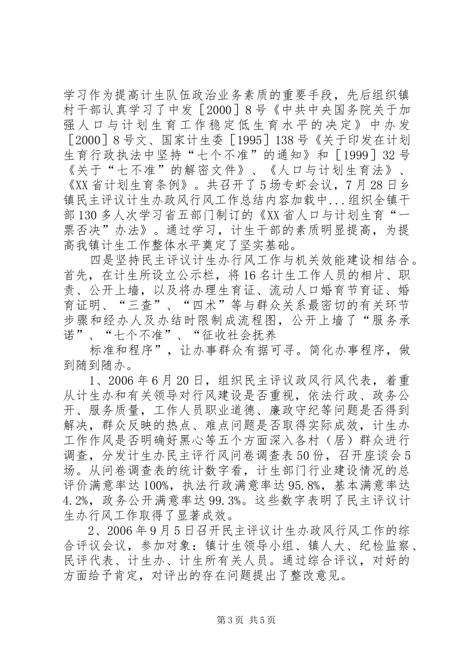 乡镇民主评议计生办政风行风工作总结 _第3页