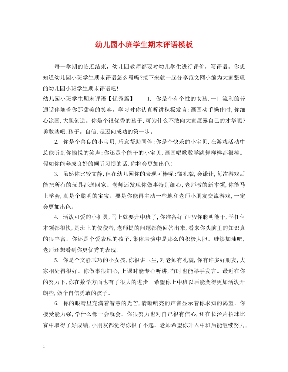 幼儿园小班学生期末评语模板 _第1页
