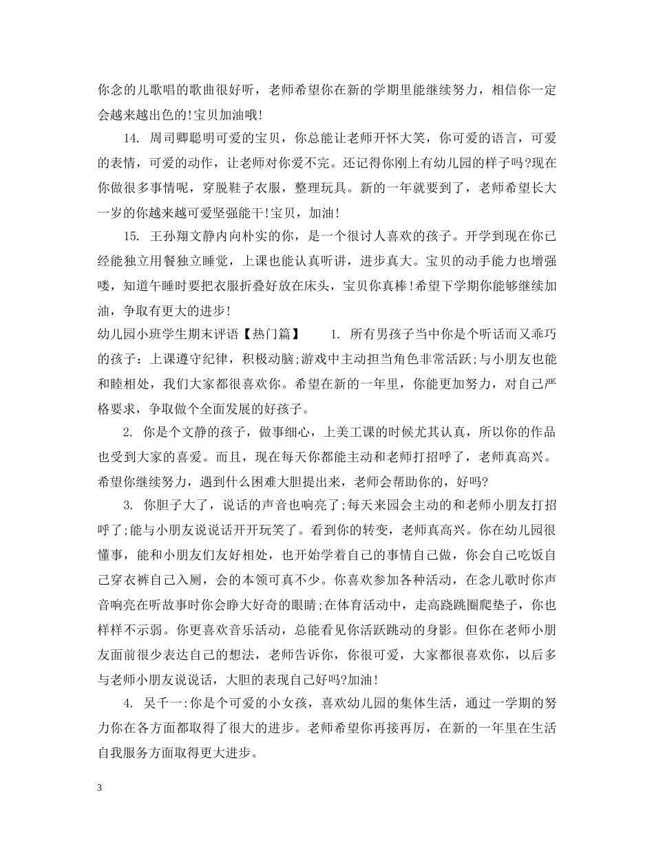 幼儿园小班学生期末评语模板 _第3页