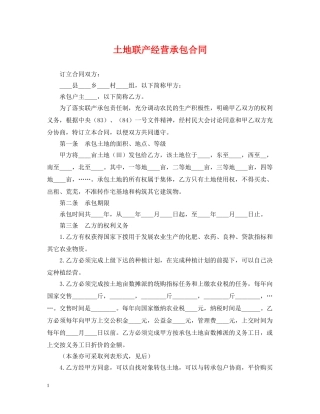 土地联产经营承包合同 