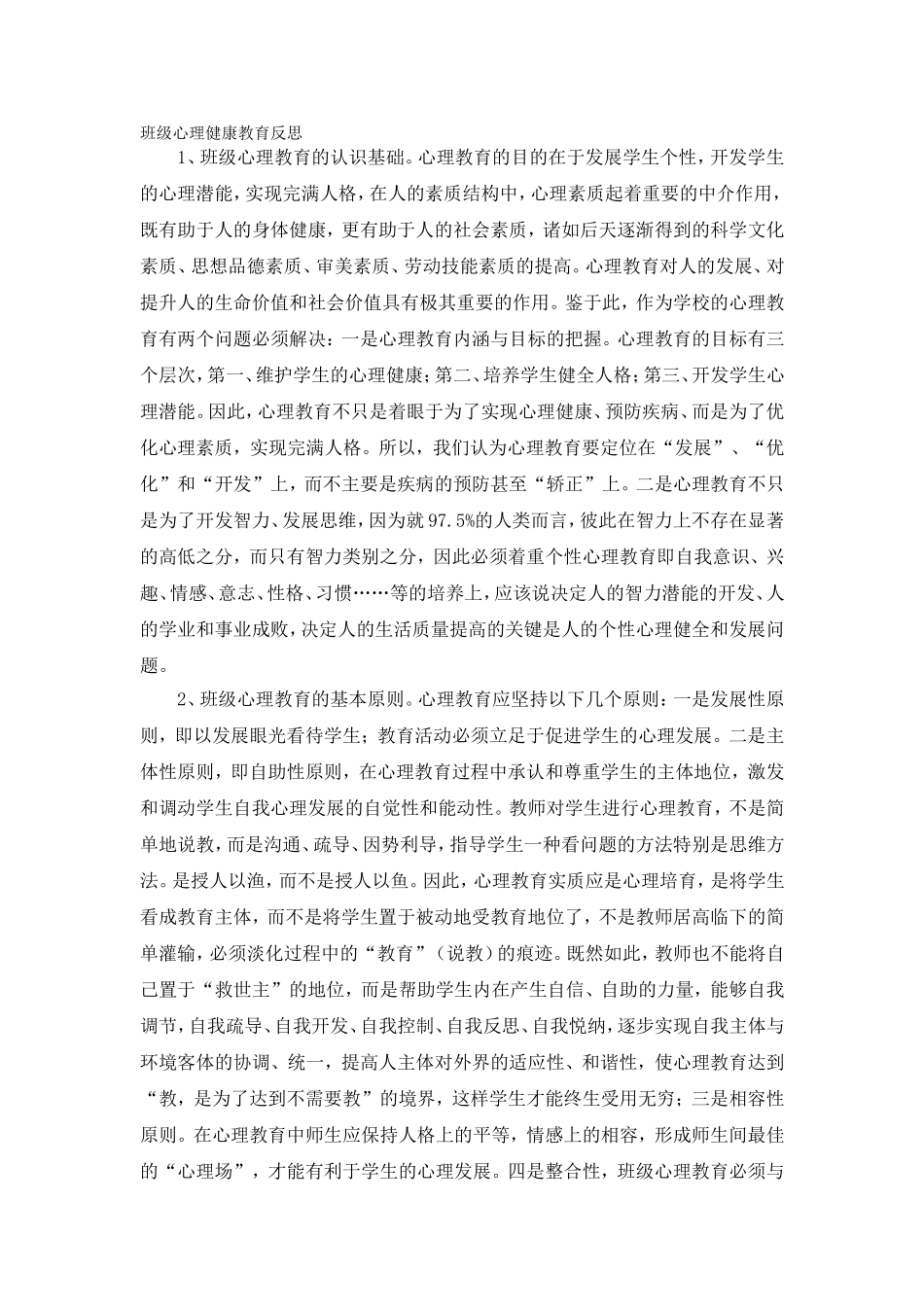 班级心理健康教育反思_第1页