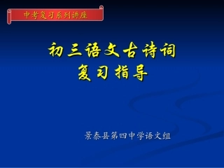 初三语文复习总指导讲座