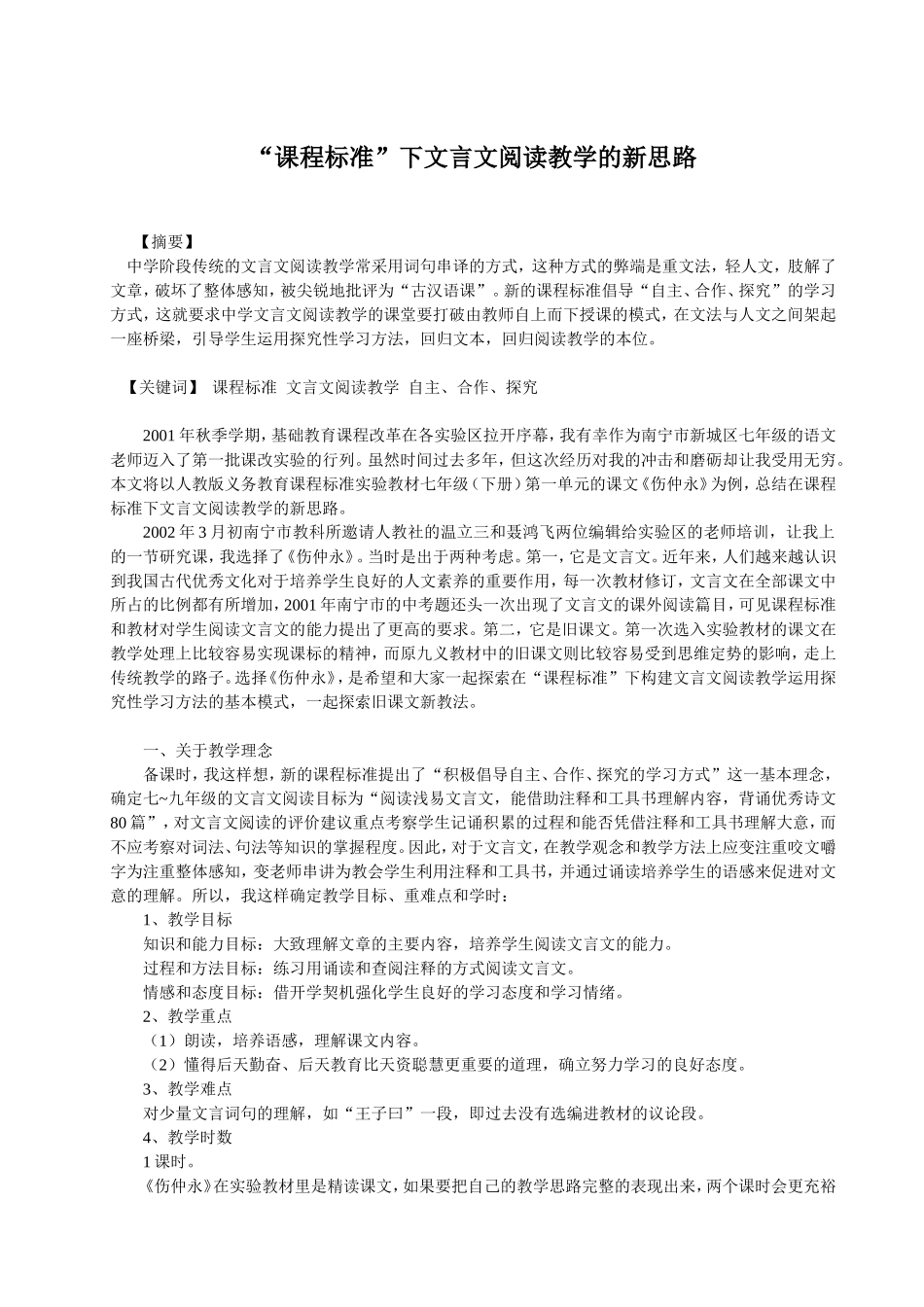 “课程标准”下文言文阅读教学的新思路_第1页