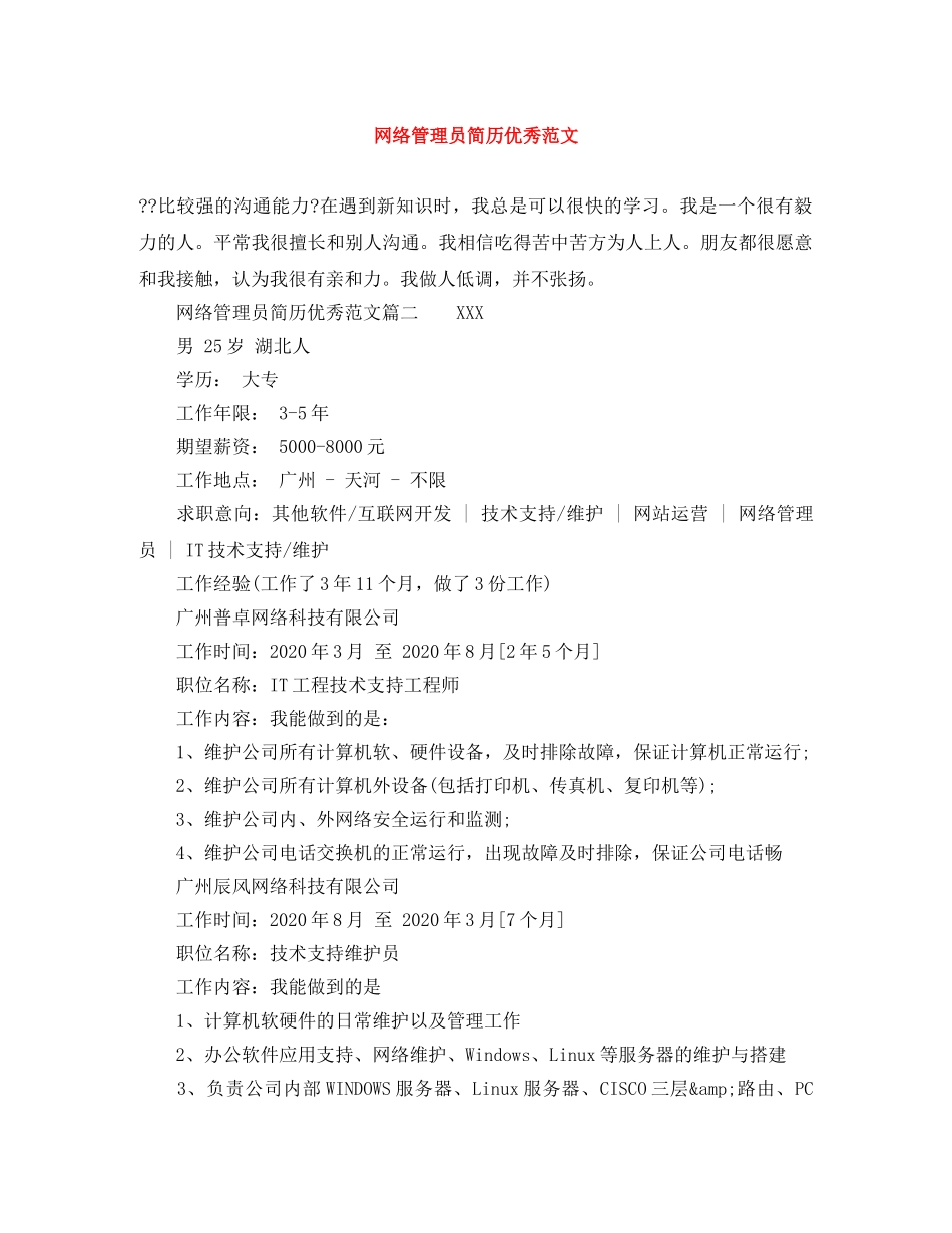 网络管理员简历优秀范文 _第1页