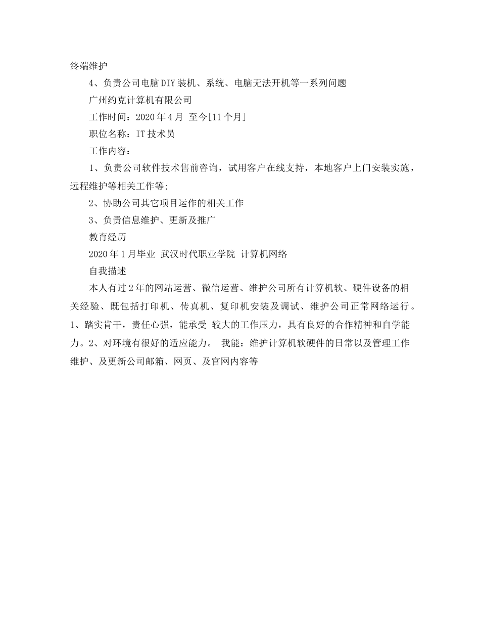 网络管理员简历优秀范文 _第2页