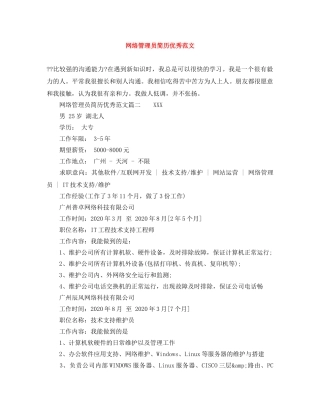 网络管理员简历优秀范文 