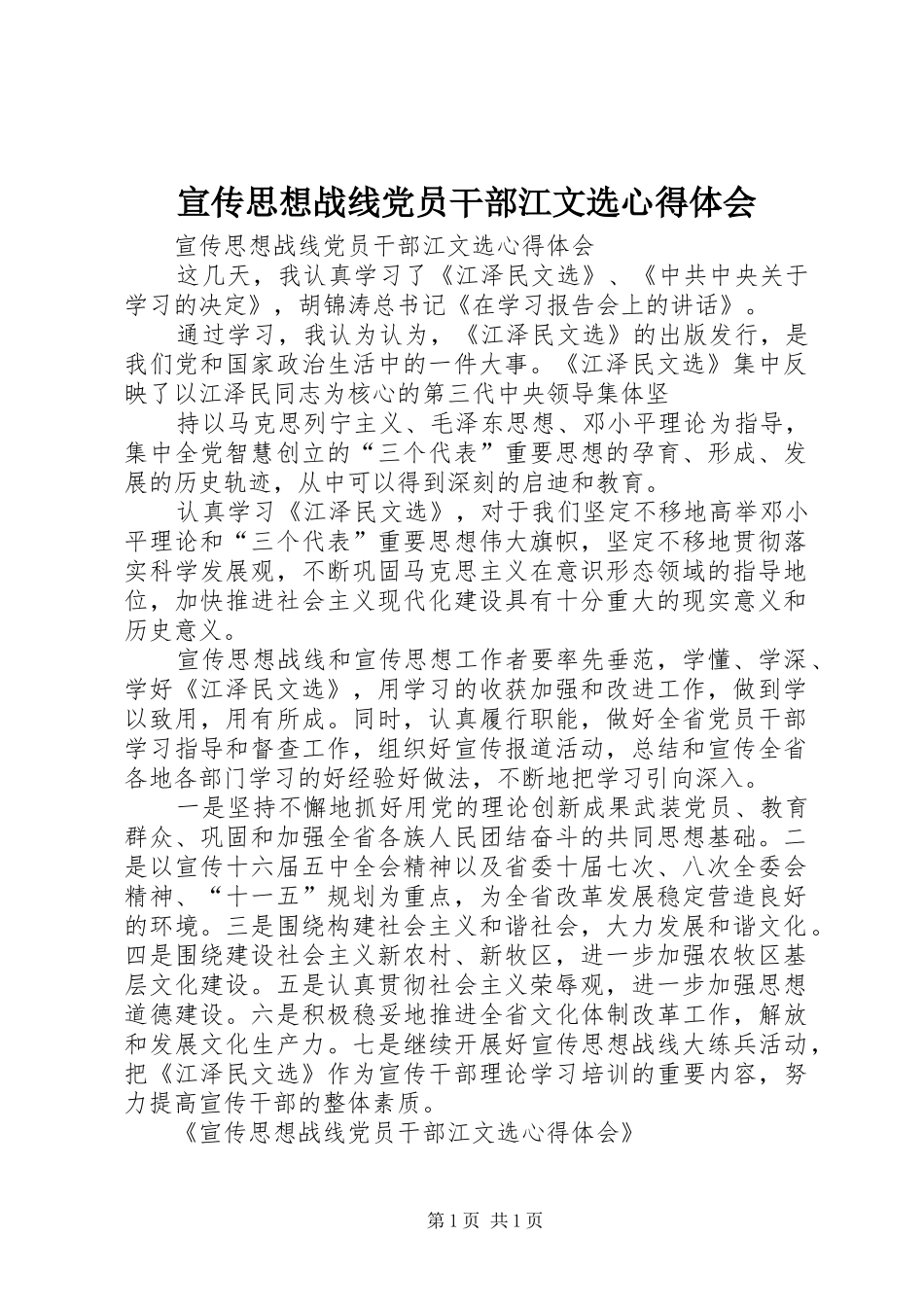 宣传思想战线党员干部江文选体会心得_第1页