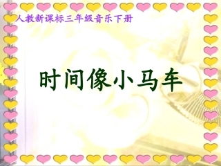 时间像小马车金春子