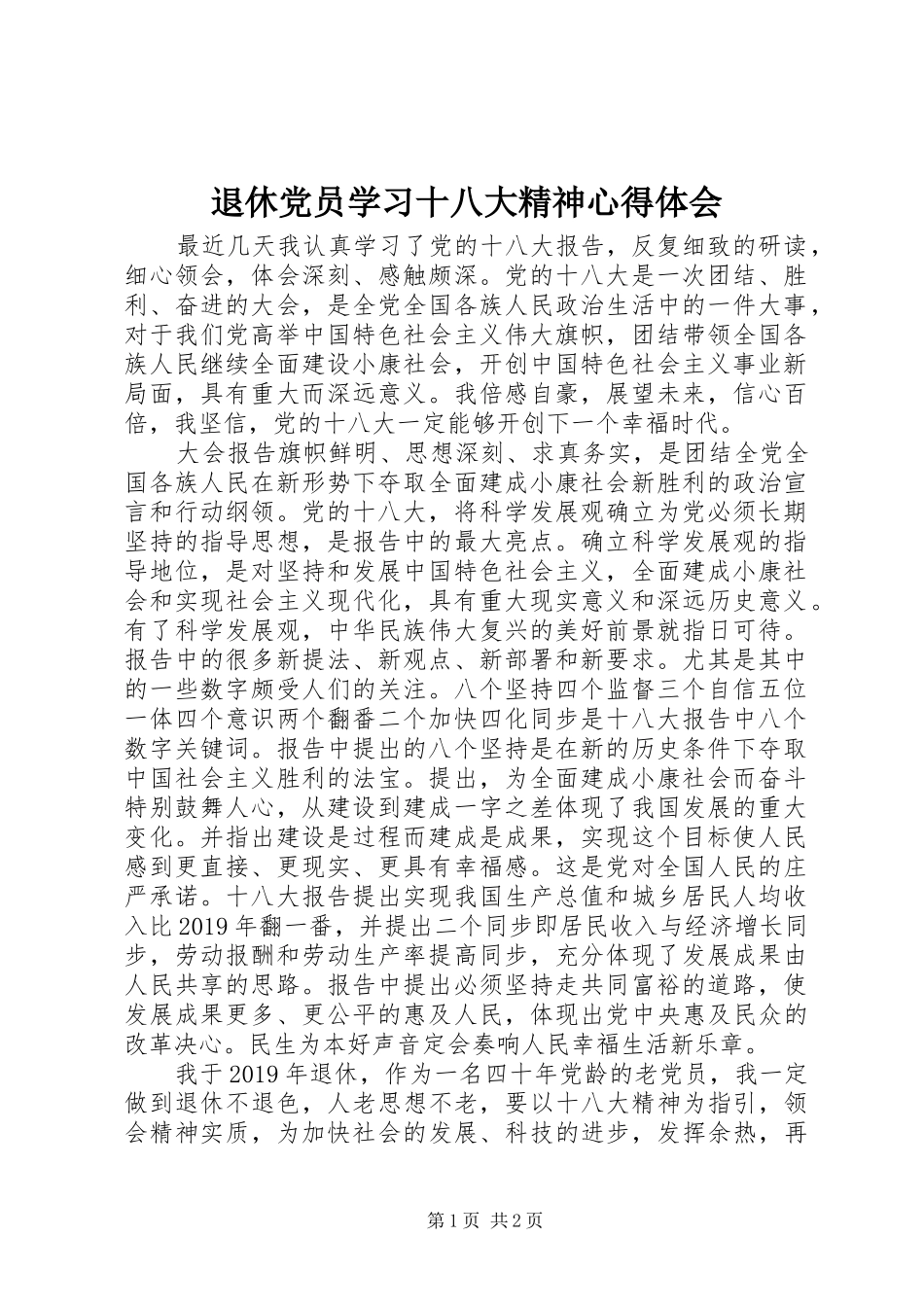 退休党员学习十八大精神体会心得_第1页