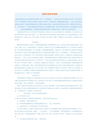 家园共育教学案例