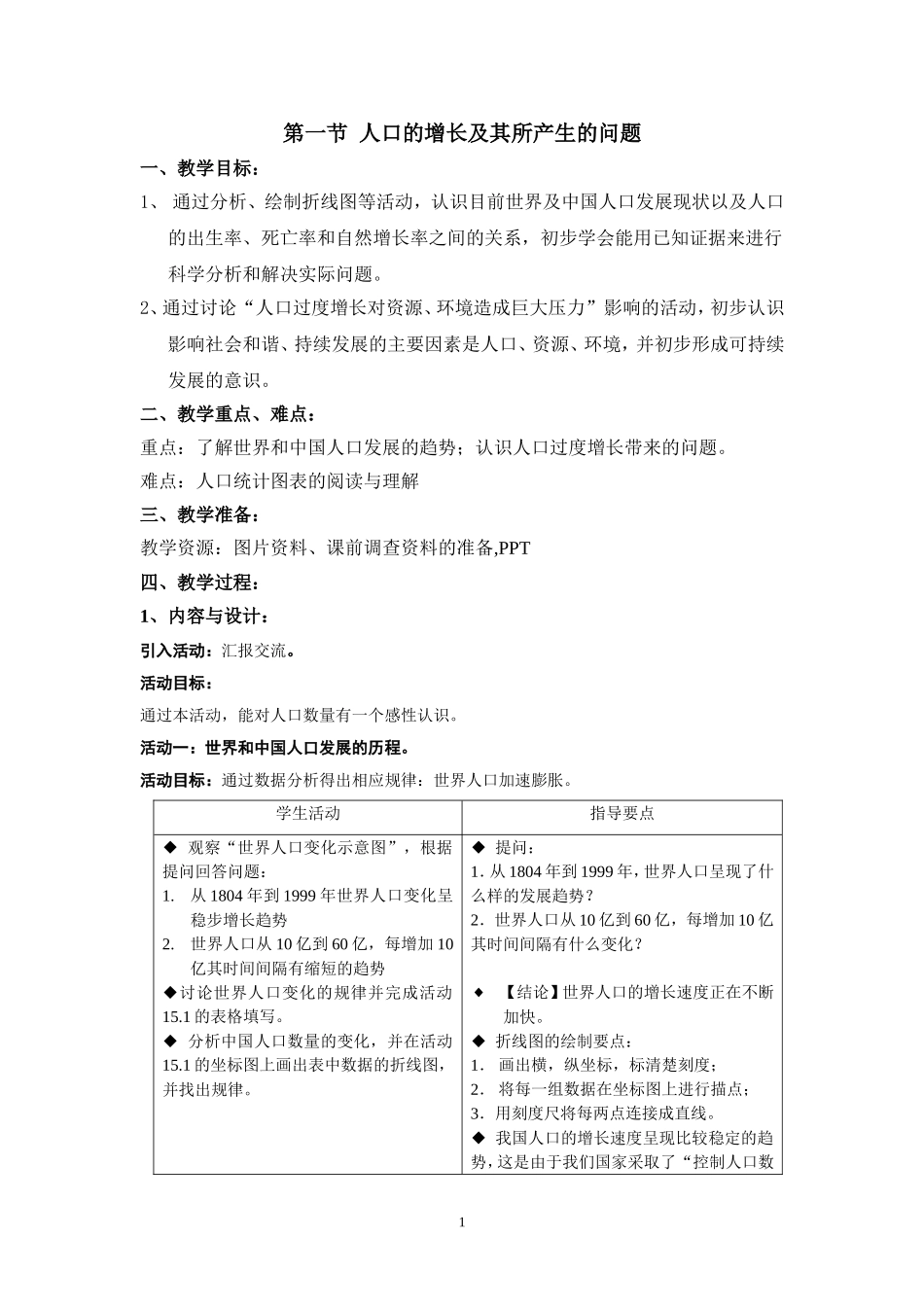 〈人口的增长及其所产生的问题〉教案_第1页