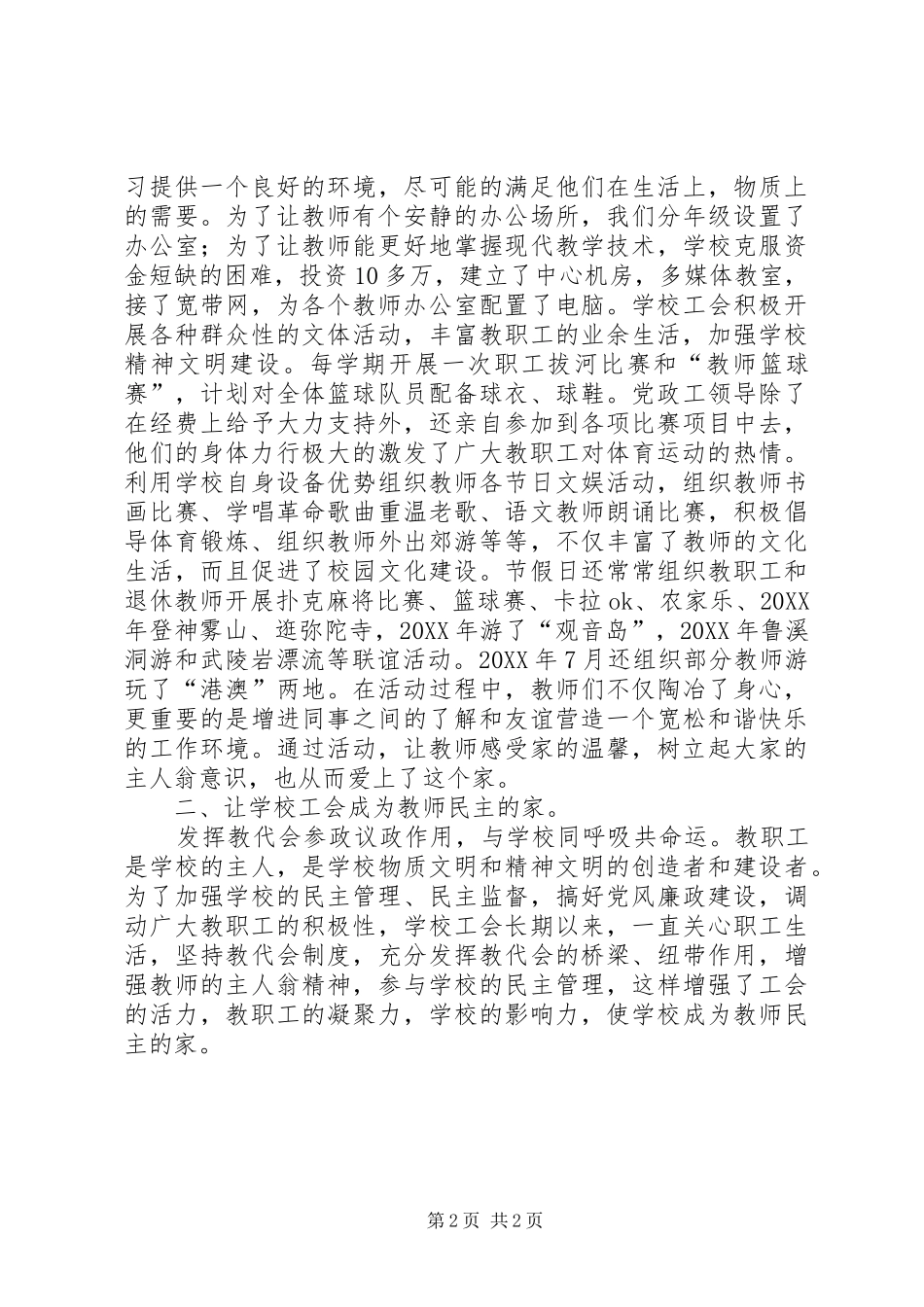 县小学教育工会工作总结 _第2页