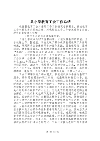 县小学教育工会工作总结 