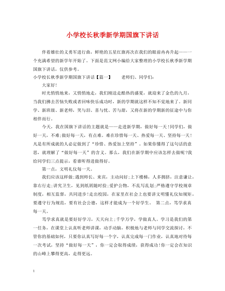 小学校长秋季新学期国旗下讲话 _第1页