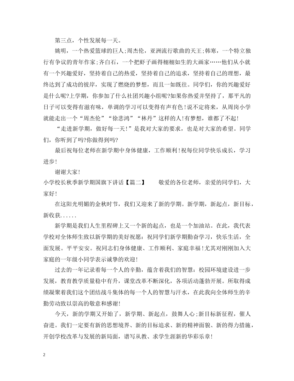 小学校长秋季新学期国旗下讲话 _第2页
