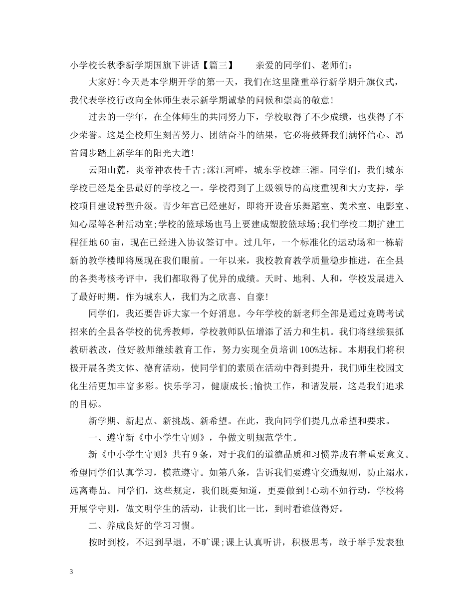 小学校长秋季新学期国旗下讲话 _第3页