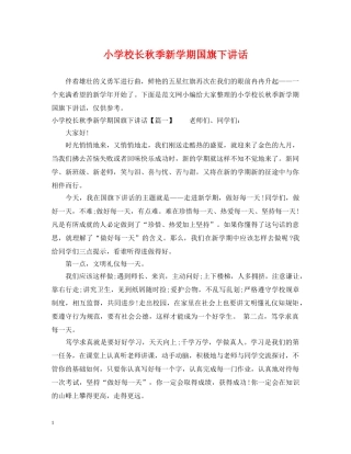 小学校长秋季新学期国旗下讲话 