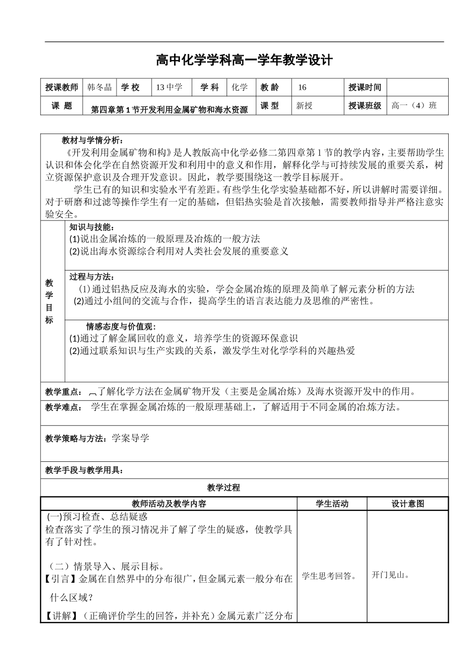 开发利用金属矿物和海水资源1课时_第1页