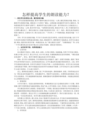 怎样提高学生的朗读能力？