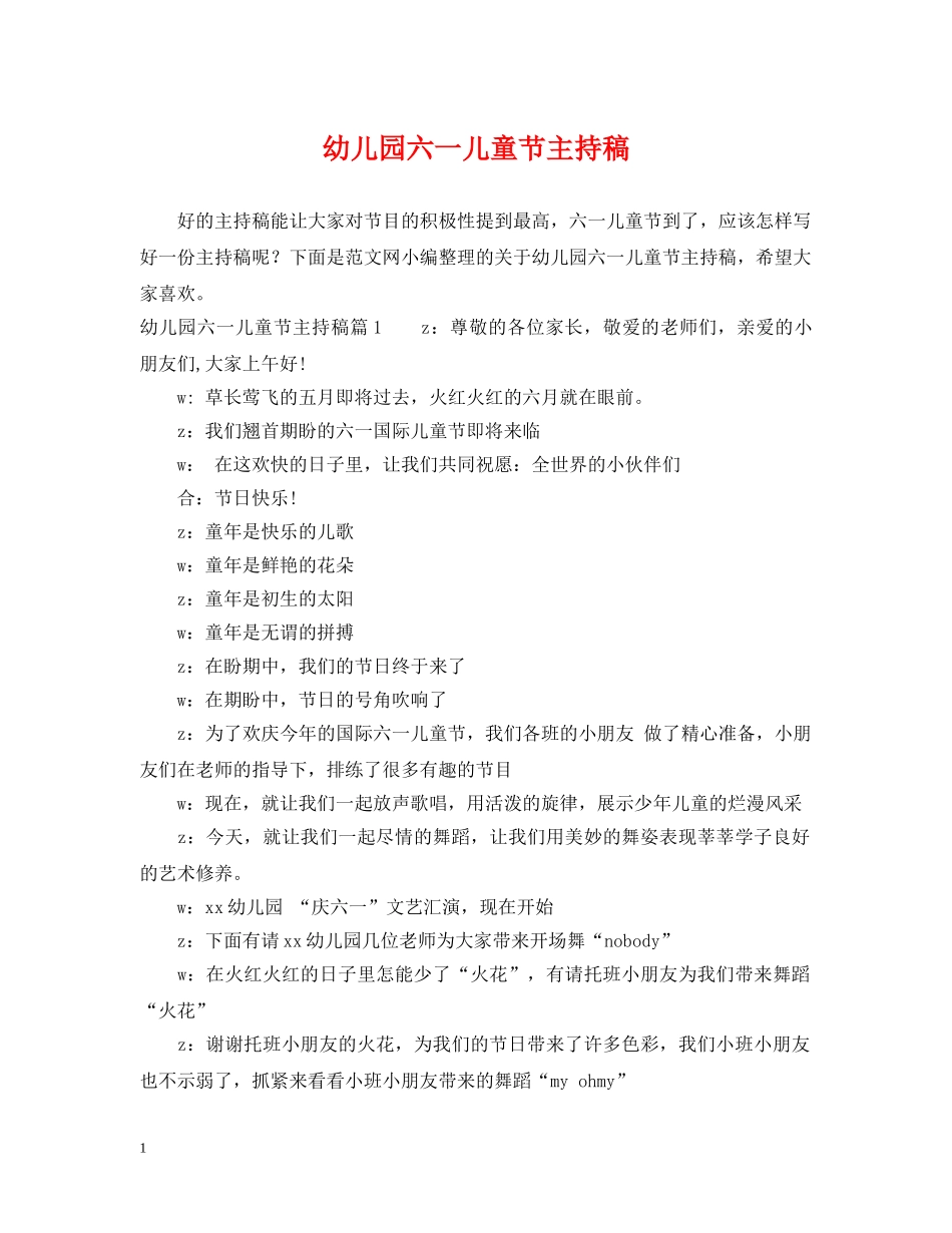 幼儿园六一儿童节主持稿 _第1页