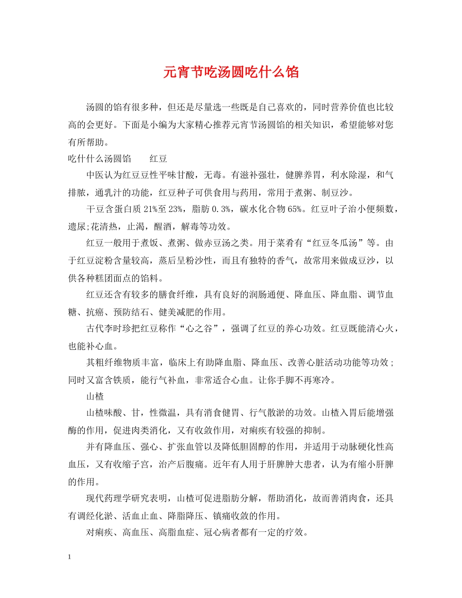 元宵节吃汤圆吃什么馅_第1页