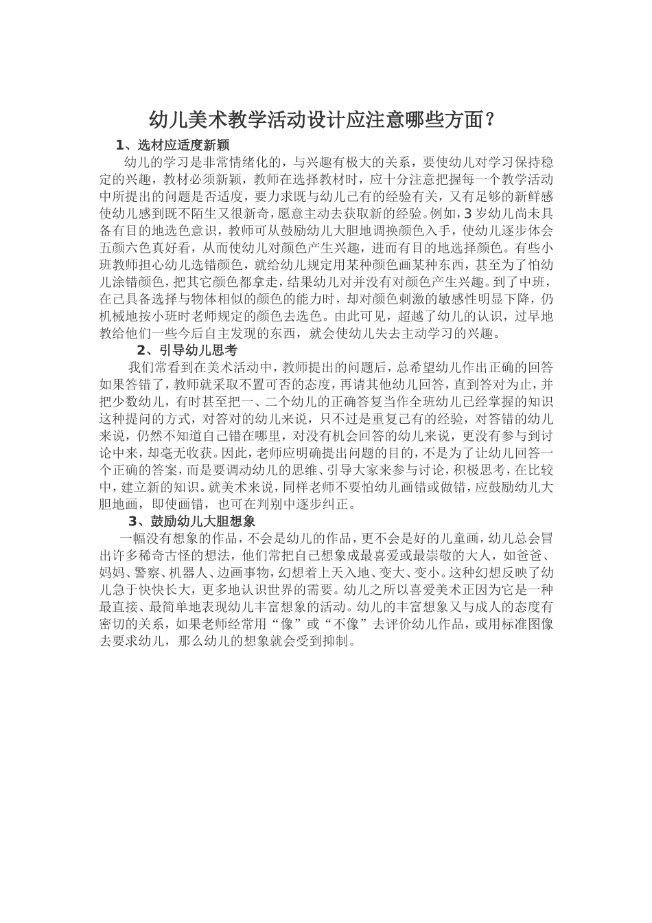 幼儿美术教学活动设计应注意哪些方面_第1页