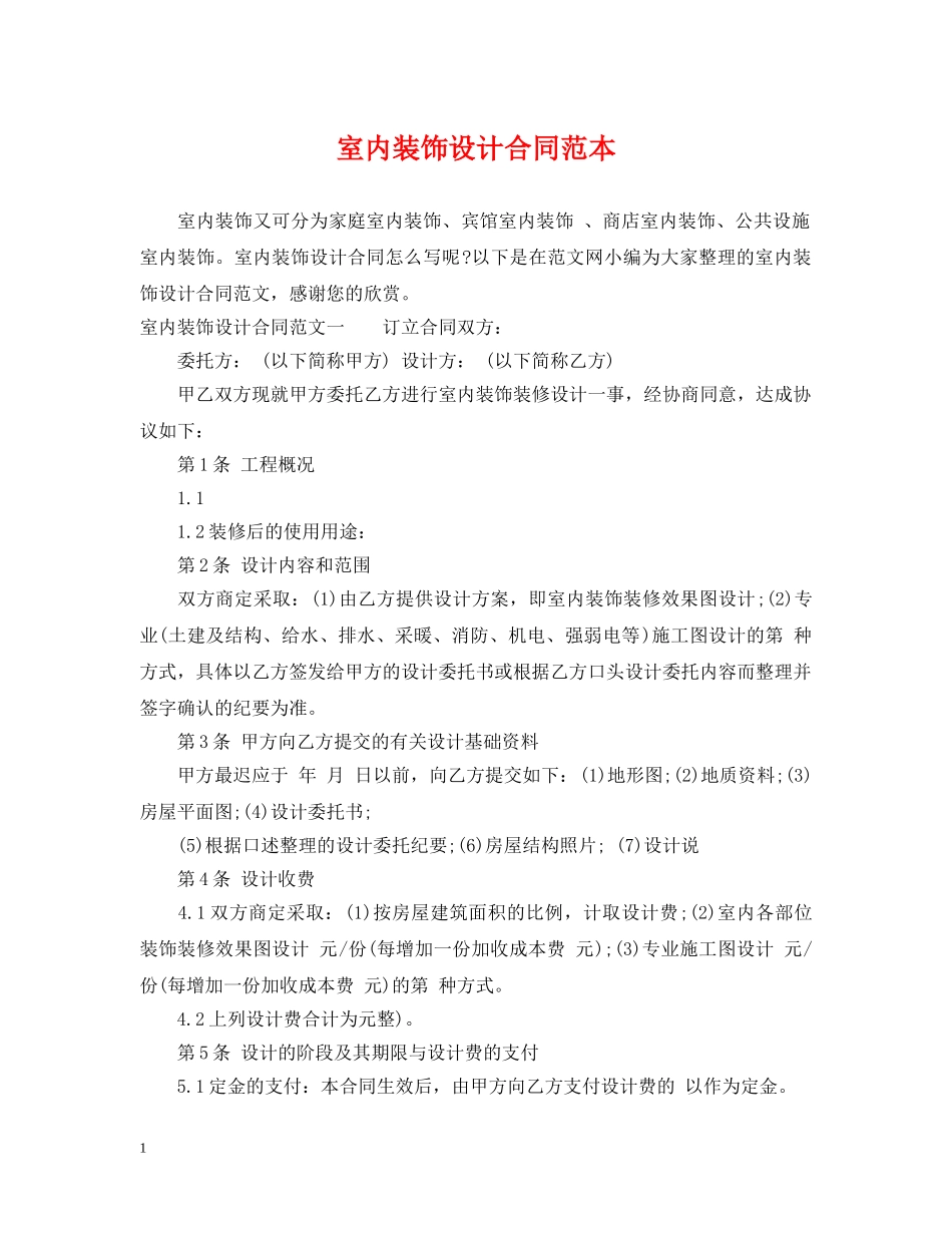 室内装饰设计合同范本2 _第1页