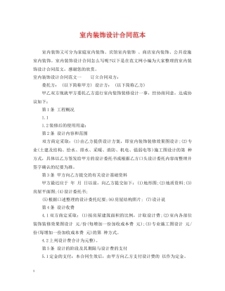 室内装饰设计合同范本2 