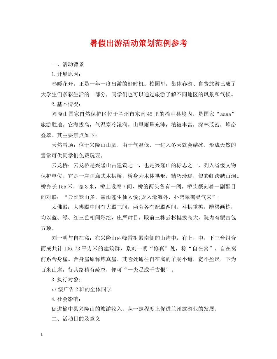 暑假出游活动策划范例参考 _第1页