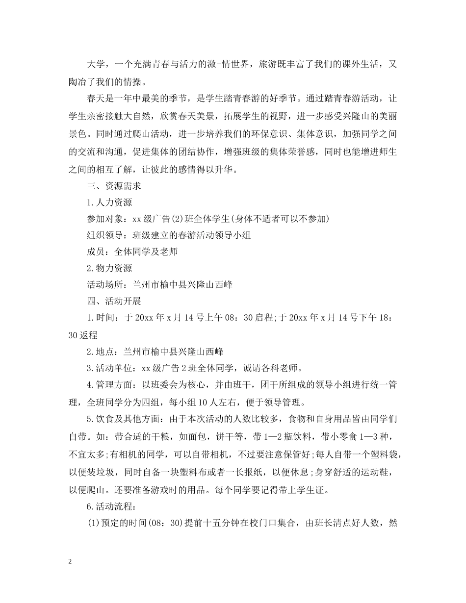暑假出游活动策划范例参考 _第2页