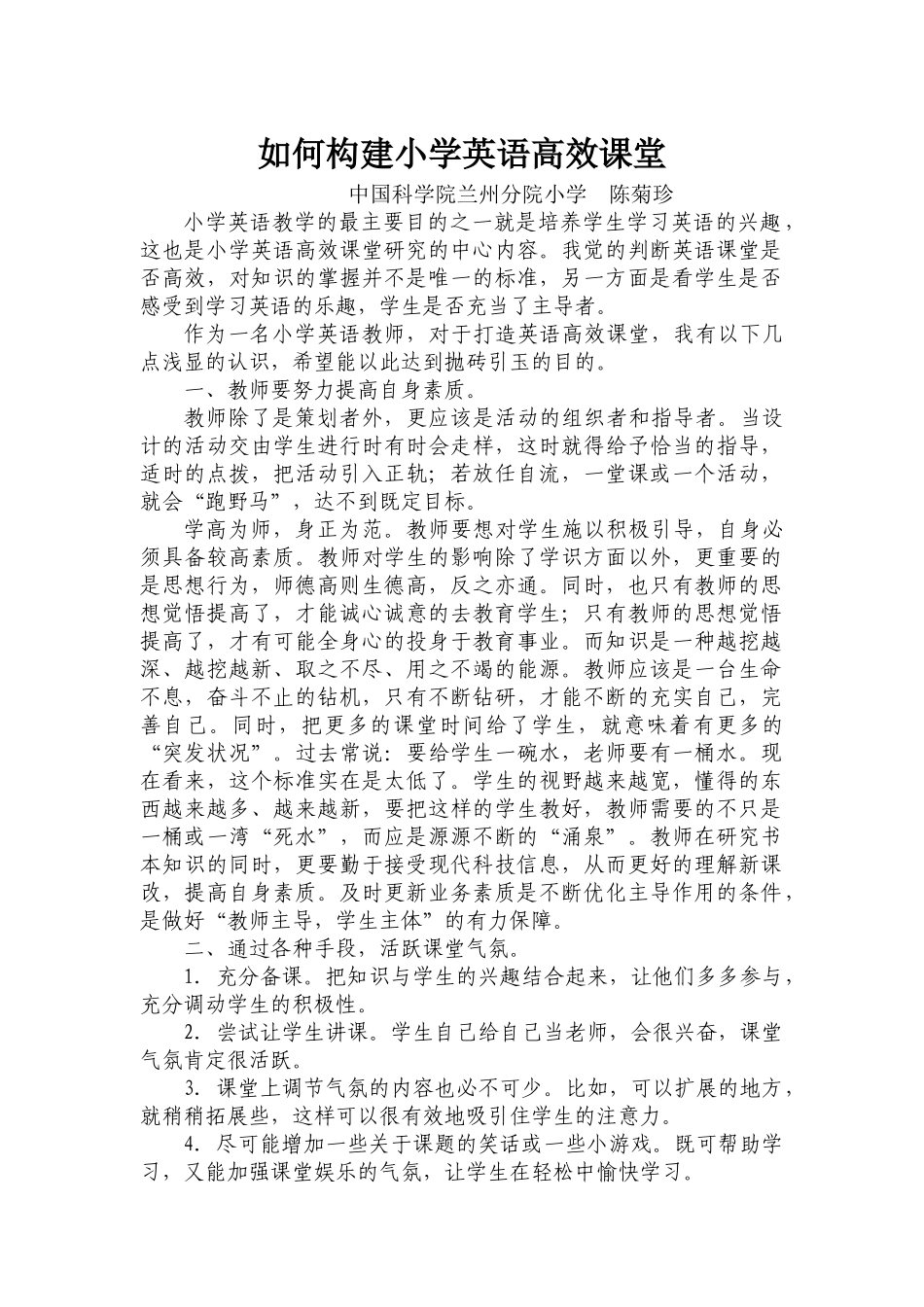 如何构建小学英语高效课(陈菊珍）_第1页