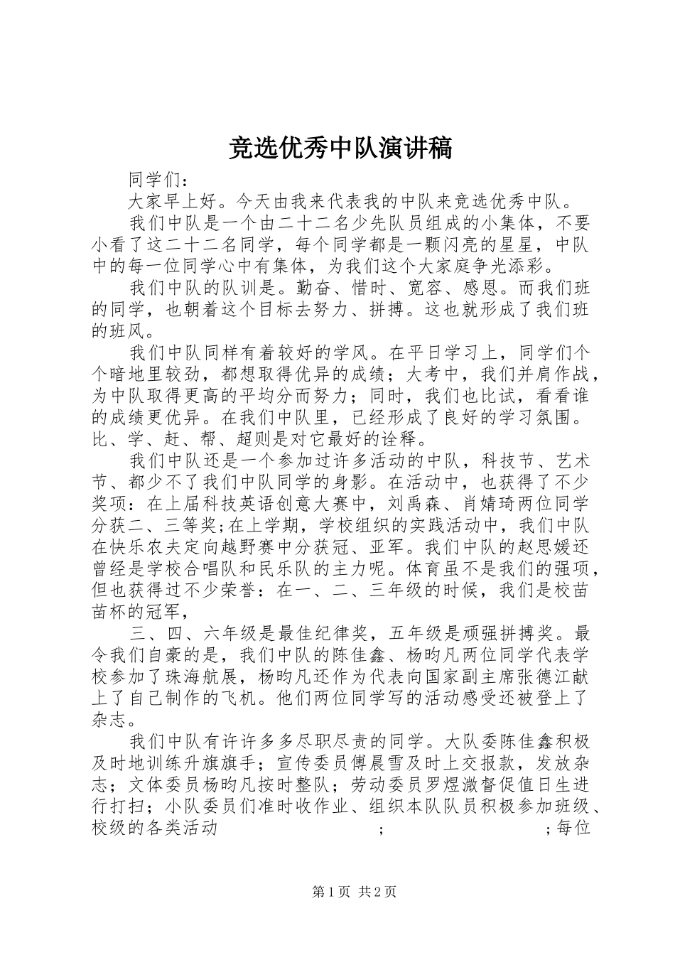 竞选优秀中队演讲_第1页