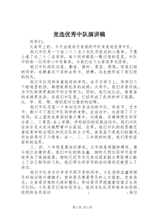 竞选优秀中队演讲
