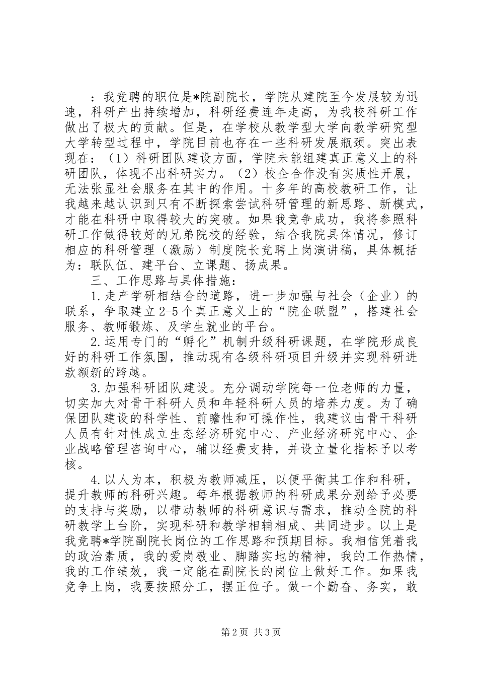 学院院长竞争上岗演讲稿范文_第2页