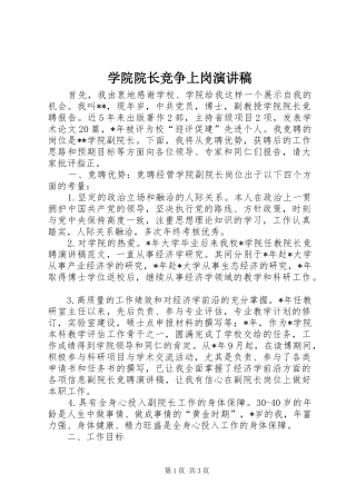 学院院长竞争上岗演讲稿范文