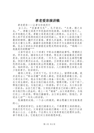 孝老爱亲演讲