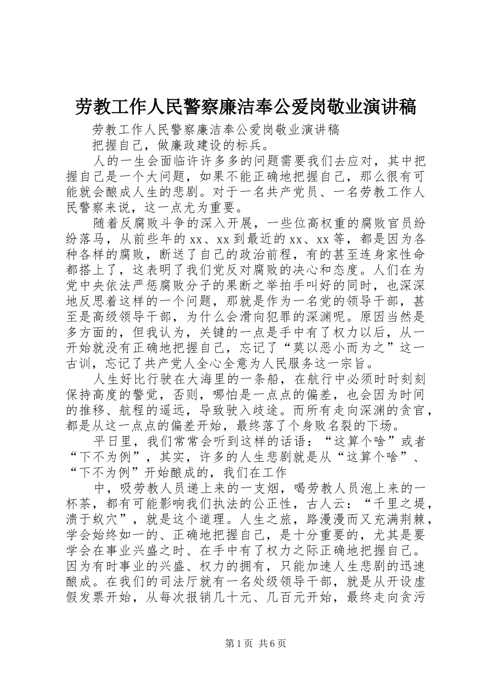 劳教工作人民警察廉洁奉公爱岗敬业演讲稿范文_第1页