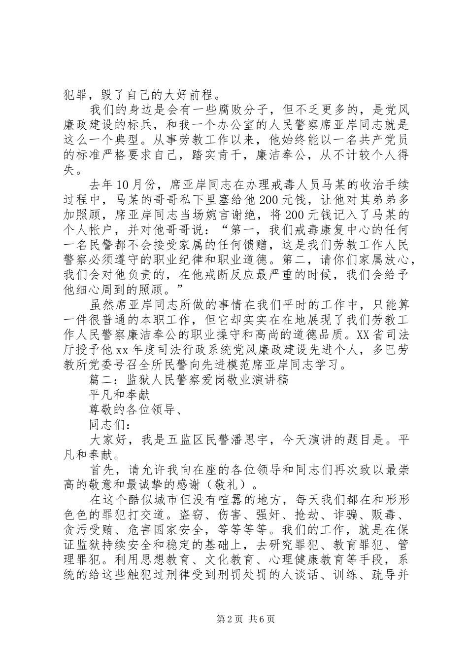 劳教工作人民警察廉洁奉公爱岗敬业演讲稿范文_第2页