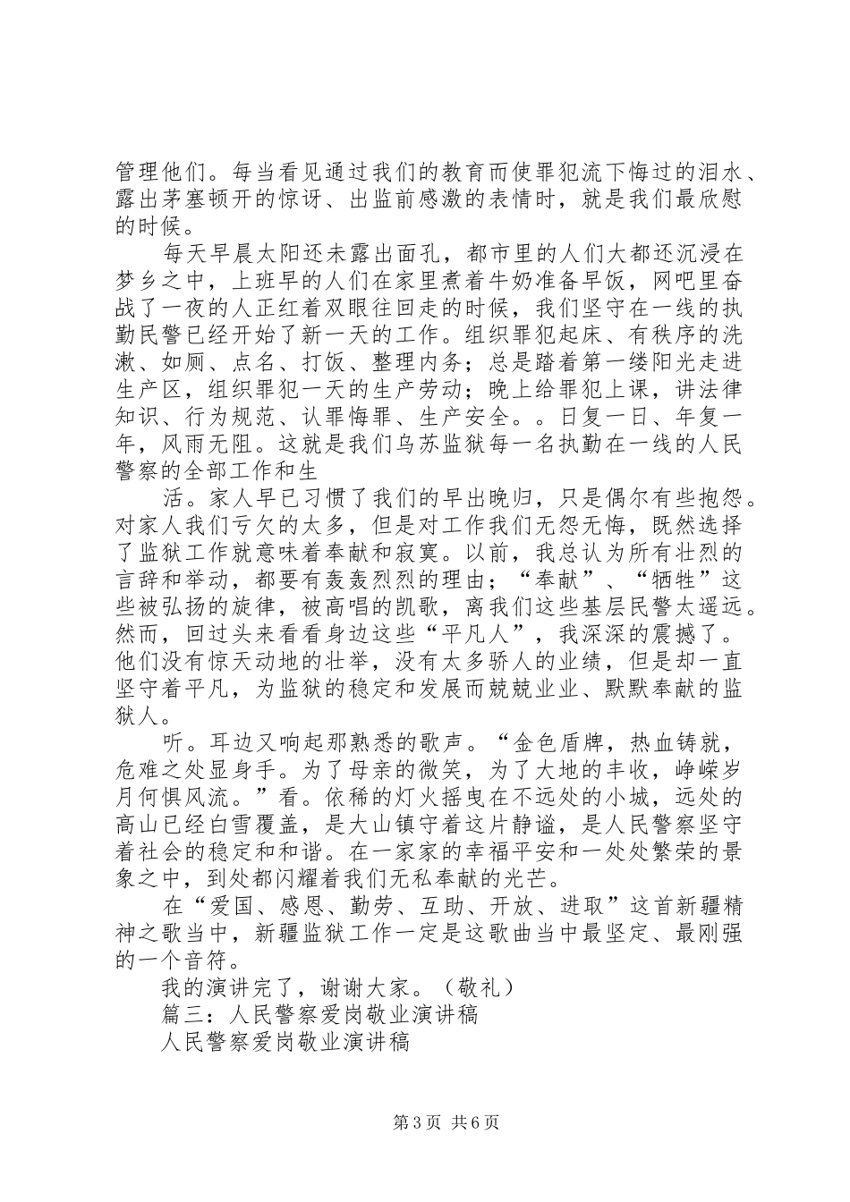 劳教工作人民警察廉洁奉公爱岗敬业演讲稿范文_第3页