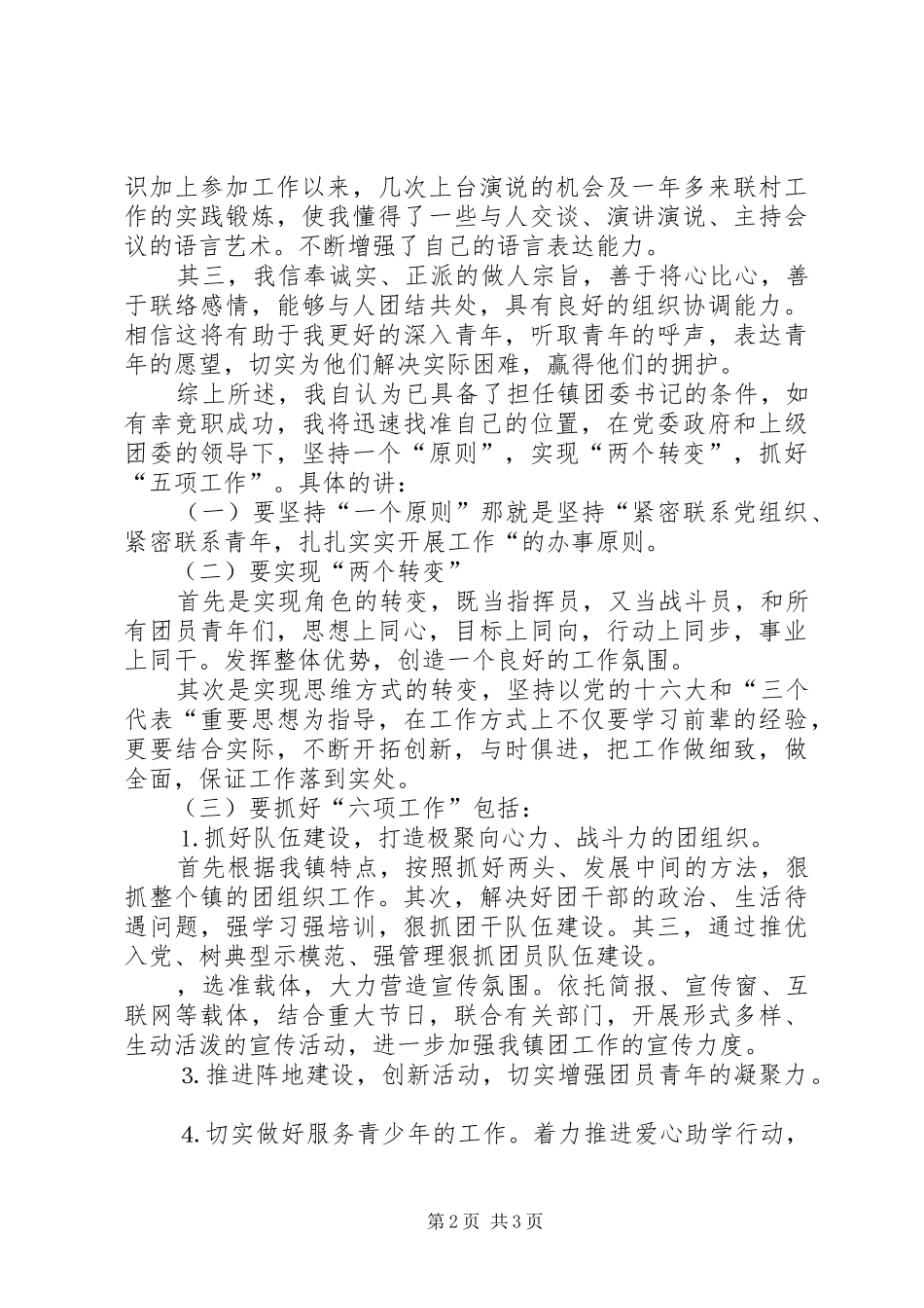 某年竞职演讲稿范文（镇团委书记）_第2页