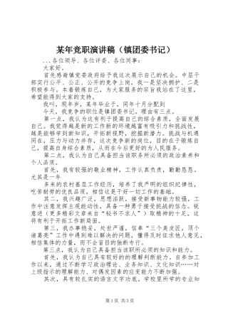 某年竞职演讲稿范文（镇团委书记）