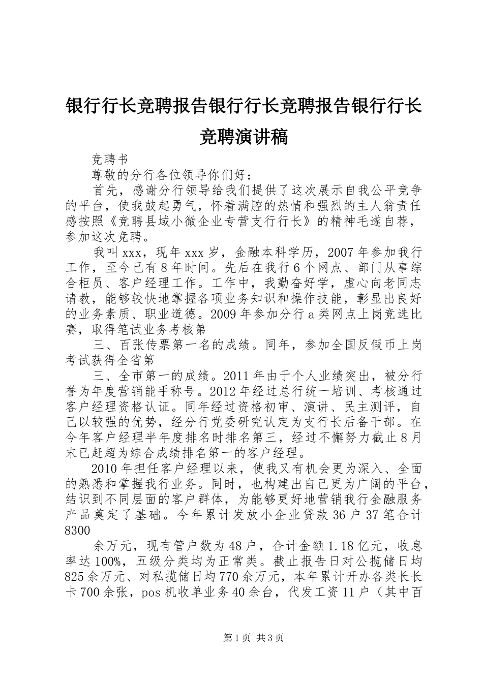 银行行长竞聘报告银行行长竞聘报告银行行长竞聘演讲_第1页