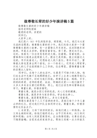 做尊敬长辈的好少年演讲5篇