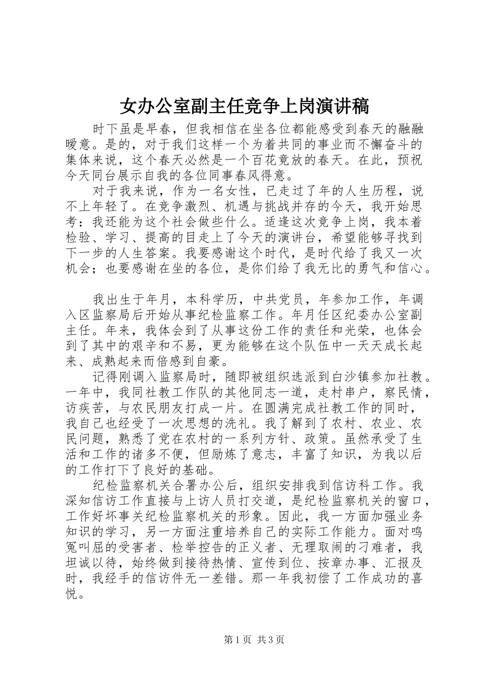 女办公室副主任竞争上岗演讲范文_第1页