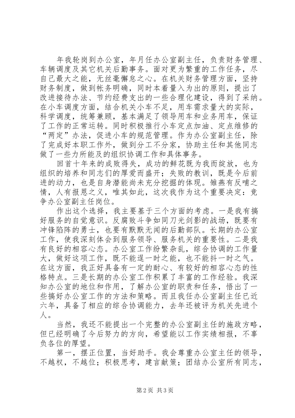 女办公室副主任竞争上岗演讲范文_第2页