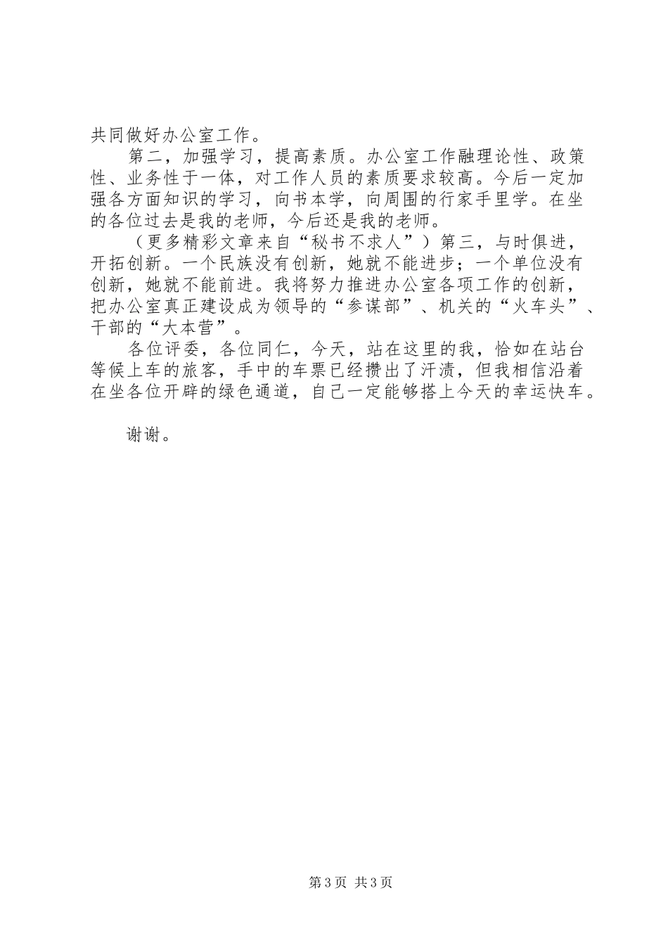 女办公室副主任竞争上岗演讲范文_第3页