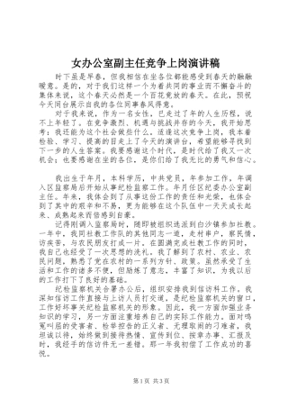 女办公室副主任竞争上岗演讲范文
