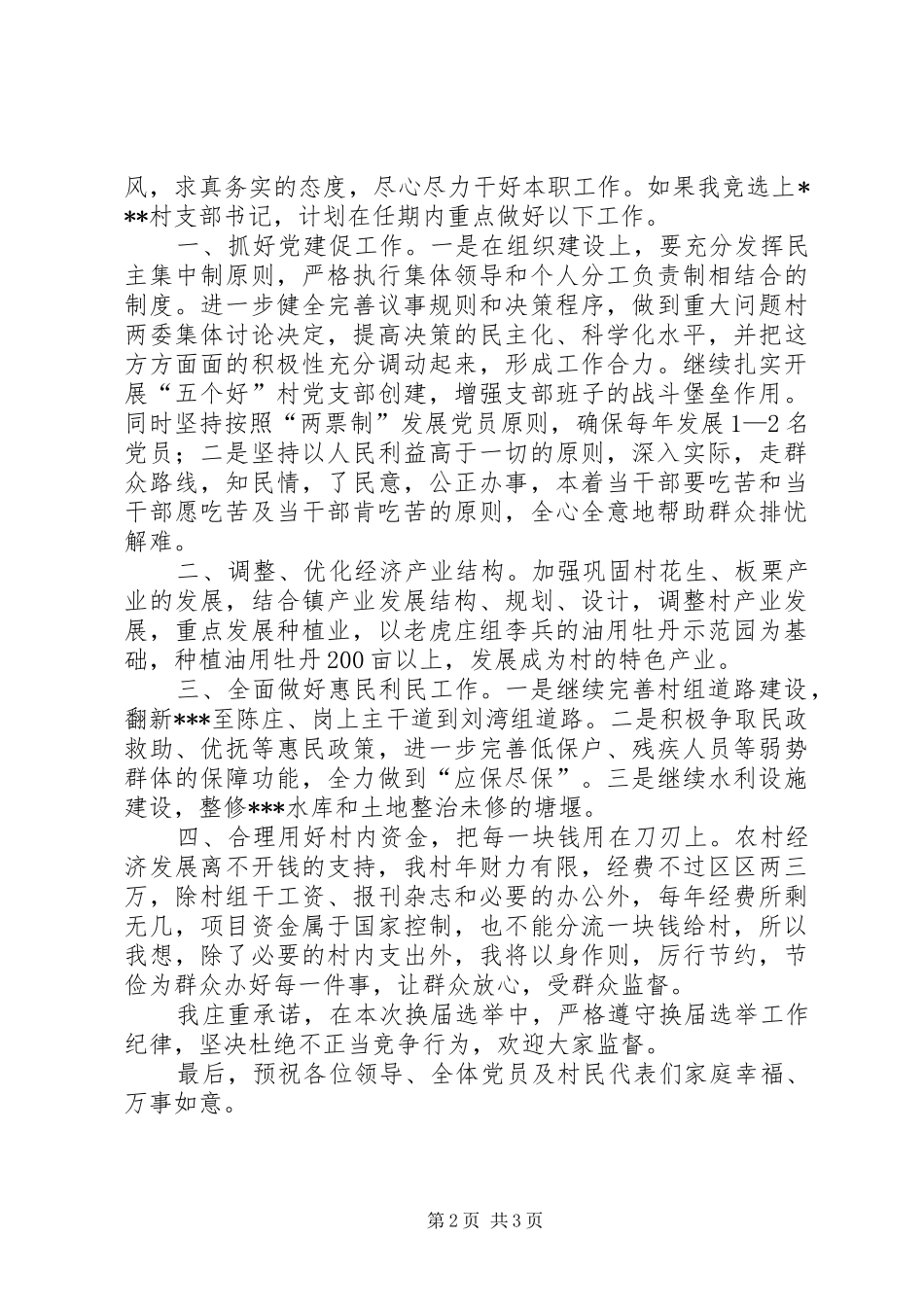 农村党支部书记竞职演讲_第2页