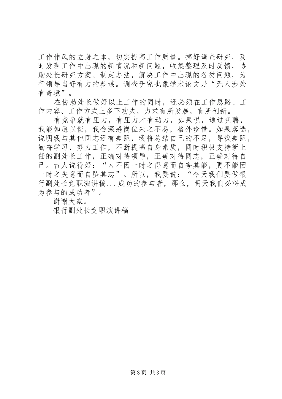 银行副处长竞职演讲致辞_第3页