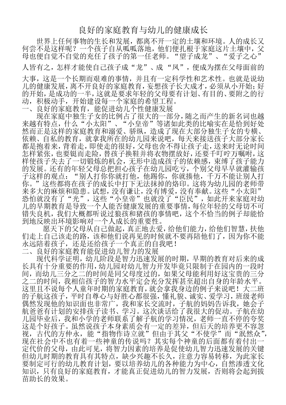 良好的家庭教育与幼儿的健康成长_第1页